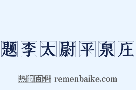题李太尉平泉庄是什么意思的图片
